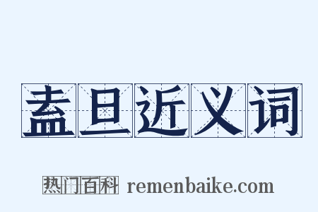 盍旦近义词是什么意思的图片